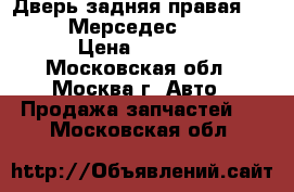  Дверь задняя правая Mercedes Мерседес W164 ML › Цена ­ 7 000 - Московская обл., Москва г. Авто » Продажа запчастей   . Московская обл.